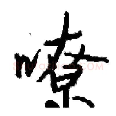 嘹硬笔行书写法,摘自钱沛云硬笔书法字帖