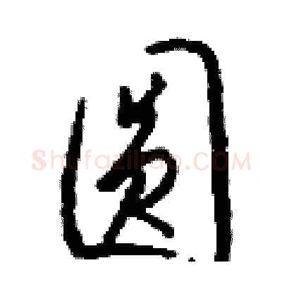圆硬笔行书写法,摘自钱沛云硬笔书法字帖