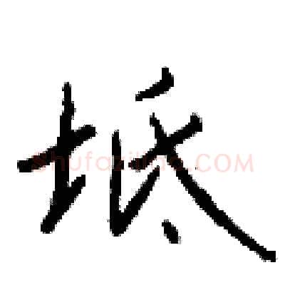 坻硬笔行书写法,摘自钱沛云硬笔书法字帖