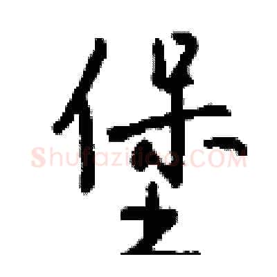 堡硬笔行书写法,摘自钱沛云硬笔书法字帖