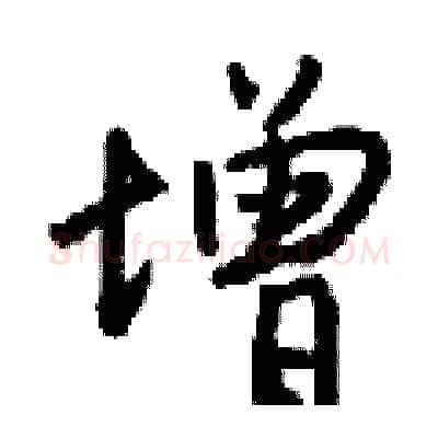 增硬笔行书写法,摘自钱沛云硬笔书法字帖