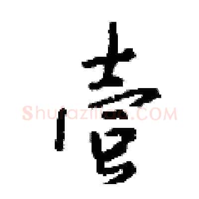 壹硬笔行书写法,摘自钱沛云硬笔书法字帖
