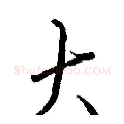 大硬笔行书写法,摘自钱沛云硬笔书法字帖