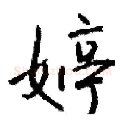 婷硬笔行书写法,摘自钱沛云硬笔书法字帖