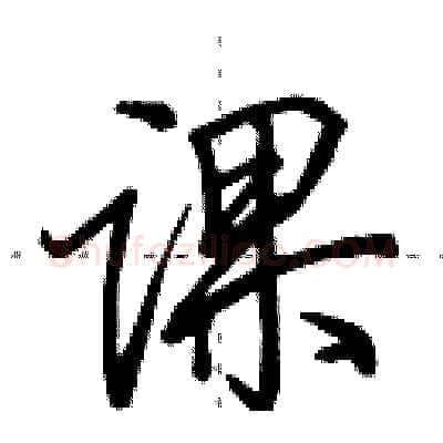 课硬笔行书写法,摘自田英章硬笔书法字帖