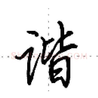 谐硬笔行书写法,摘自田英章硬笔书法字帖