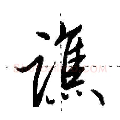谯硬笔行书写法,摘自田英章硬笔书法字帖