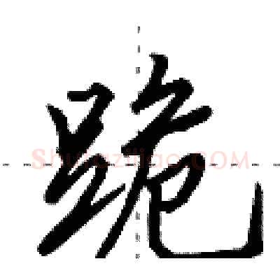 跪硬笔行书写法,摘自田英章硬笔书法字帖