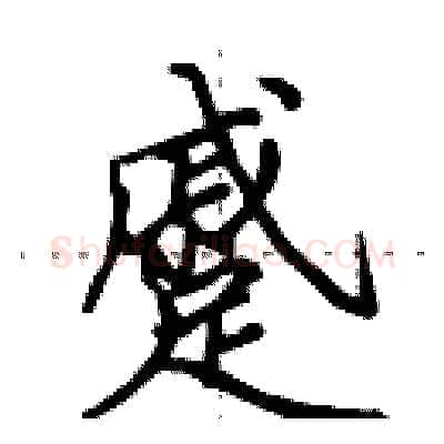 蹙硬笔行书写法,摘自田英章硬笔书法字帖