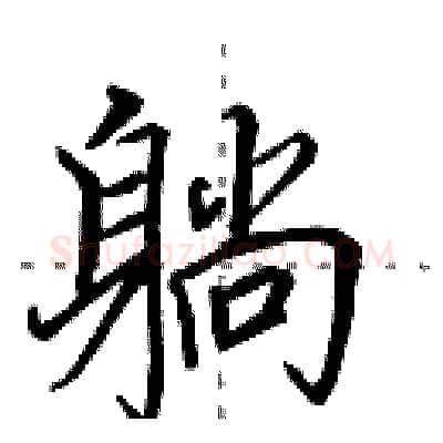 躺硬笔行书写法,摘自田英章硬笔书法字帖