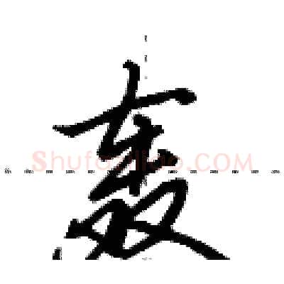 轰硬笔行书写法,摘自田英章硬笔书法字帖