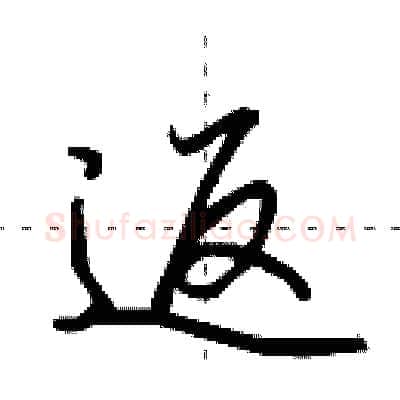 返硬笔行书写法,摘自田英章硬笔书法字帖