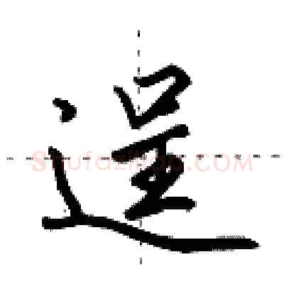 逞硬笔行书写法,摘自田英章硬笔书法字帖