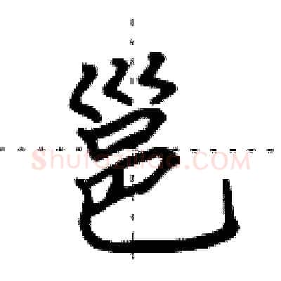 邕硬笔行书写法,摘自田英章硬笔书法字帖