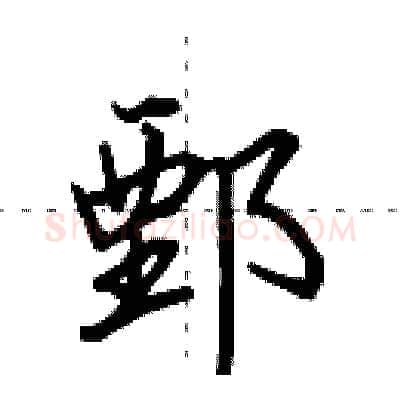 鄄硬笔行书写法,摘自田英章硬笔书法字帖