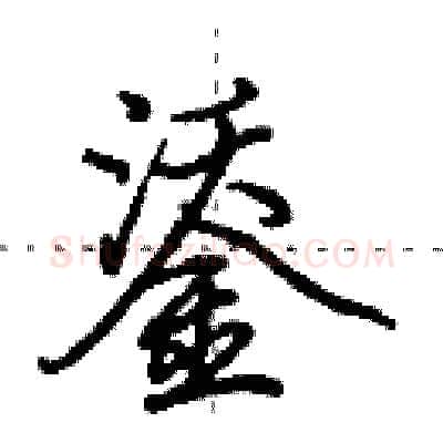 鋈硬笔行书写法,摘自田英章硬笔书法字帖