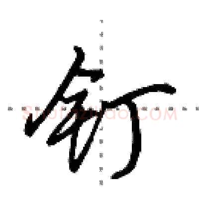钉硬笔行书写法,摘自田英章硬笔书法字帖