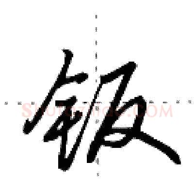 钣硬笔行书写法,摘自田英章硬笔书法字帖