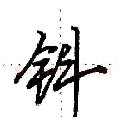 钭硬笔行书写法,摘自田英章硬笔书法字帖