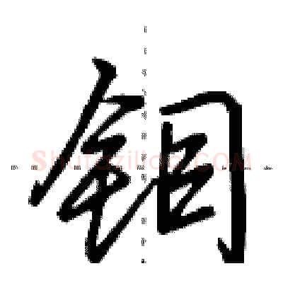 钼硬笔行书写法,摘自田英章硬笔书法字帖