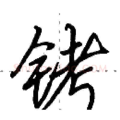 铐硬笔行书写法,摘自田英章硬笔书法字帖
