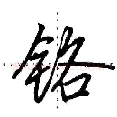铬硬笔行书写法,摘自田英章硬笔书法字帖