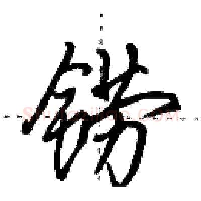 铹硬笔行书写法,摘自田英章硬笔书法字帖