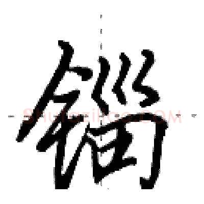 锱硬笔行书写法,摘自田英章硬笔书法字帖