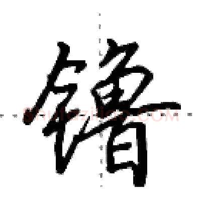 镥硬笔行书写法,摘自田英章硬笔书法字帖