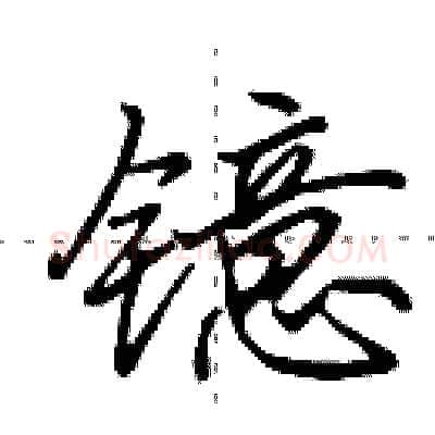镱硬笔行书写法,摘自田英章硬笔书法字帖