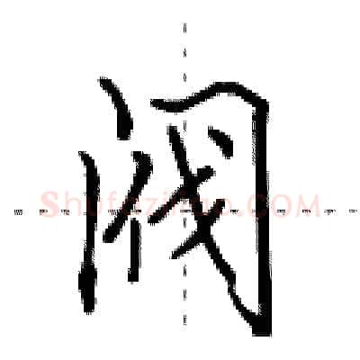 阀硬笔行书写法,摘自田英章硬笔书法字帖