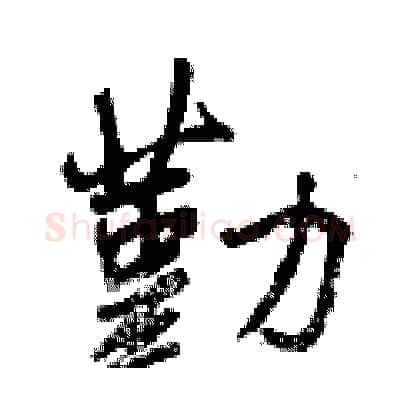 勤硬笔行书写法,摘自曾庆福硬笔书法字帖