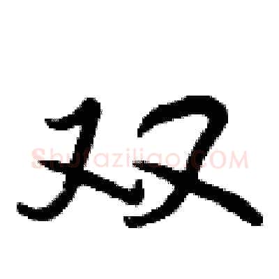双硬笔行书写法,摘自曾庆福硬笔书法字帖