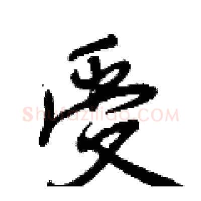 受硬笔行书写法,摘自曾庆福硬笔书法字帖