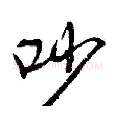 吵硬笔行书写法,摘自曾庆福硬笔书法字帖