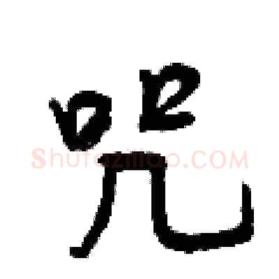 咒硬笔行书写法,摘自曾庆福硬笔书法字帖