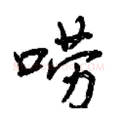 唠硬笔行书写法,摘自曾庆福硬笔书法字帖