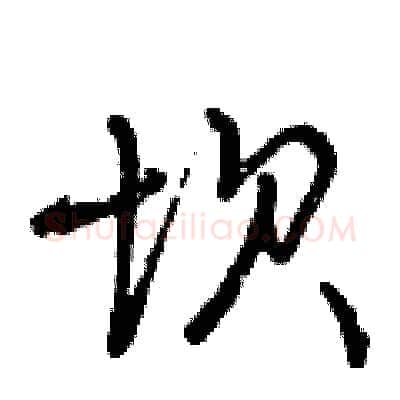 坝硬笔行书写法,摘自曾庆福硬笔书法字帖