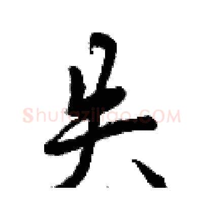 失硬笔行书写法,摘自曾庆福硬笔书法字帖