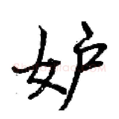妒硬笔行书写法,摘自曾庆福硬笔书法字帖
