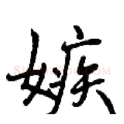嫉硬笔行书写法,摘自曾庆福硬笔书法字帖