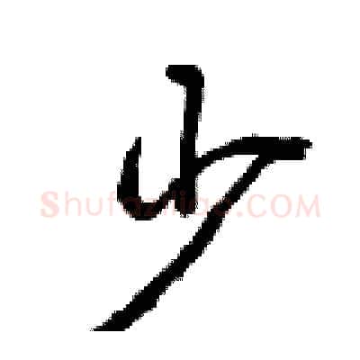 少硬笔行书写法,摘自曾庆福硬笔书法字帖