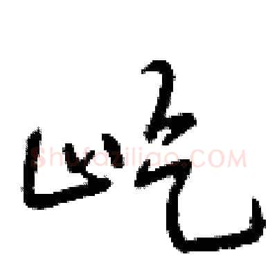 屹硬笔行书写法,摘自曾庆福硬笔书法字帖