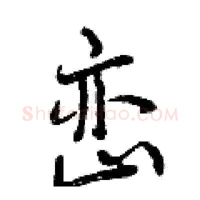 峦硬笔行书写法,摘自曾庆福硬笔书法字帖