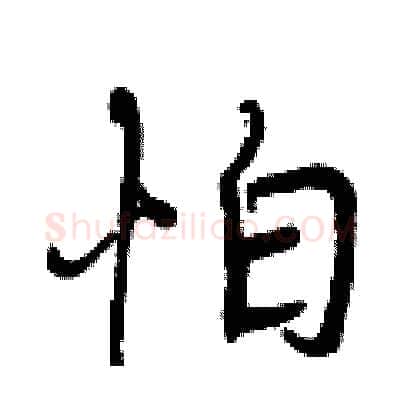 怕硬笔行书写法,摘自曾庆福硬笔书法字帖