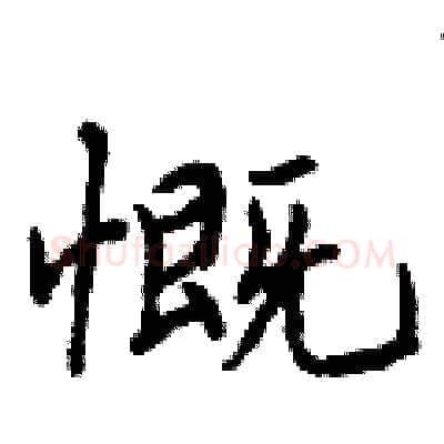 慨硬笔行书写法,摘自曾庆福硬笔书法字帖