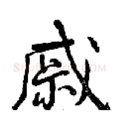 戚硬笔行书写法,摘自曾庆福硬笔书法字帖