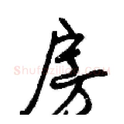 房硬笔行书写法,摘自曾庆福硬笔书法字帖