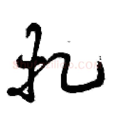 扎硬笔行书写法,摘自曾庆福硬笔书法字帖