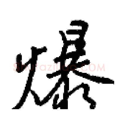 爆硬笔行书写法,摘自王正良硬笔书法字帖
